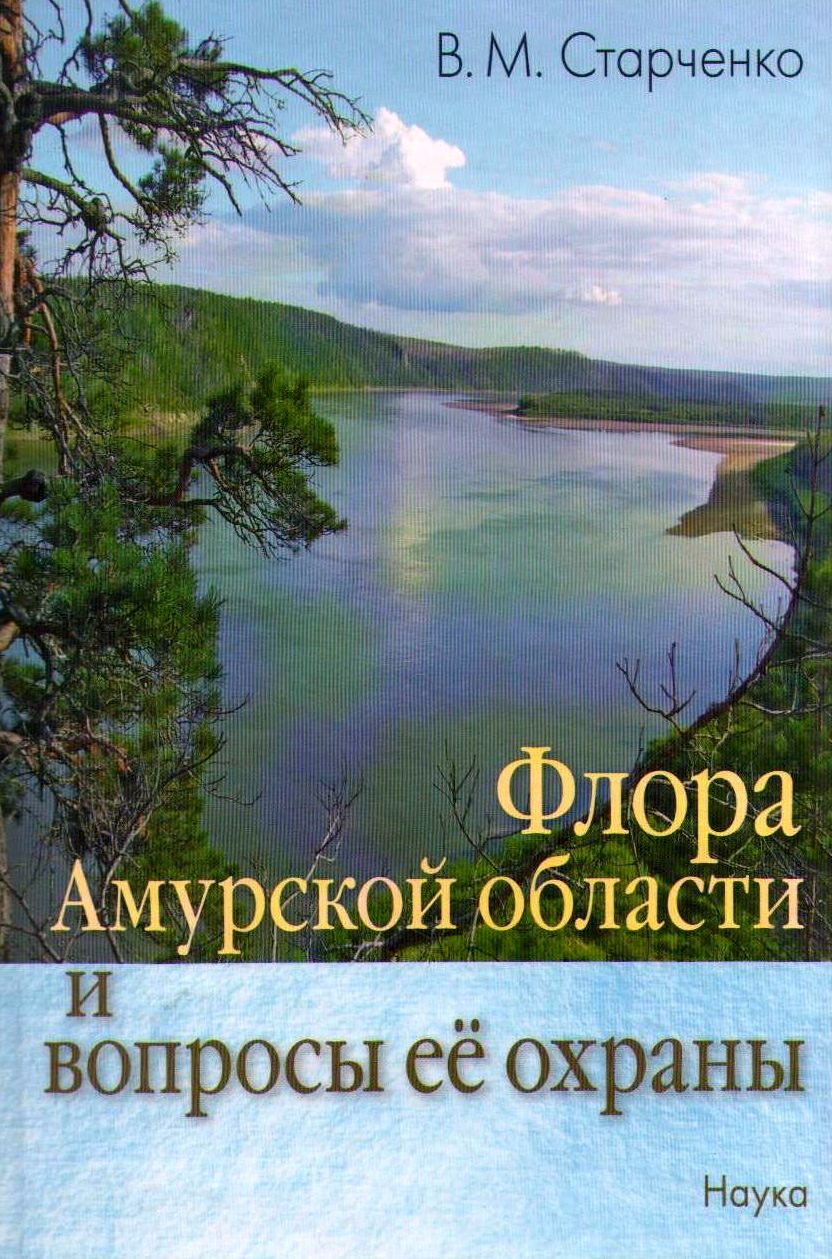 Флора Амурской области и вопросы её охраны | Амурский филиал Ботанического  сада‑института