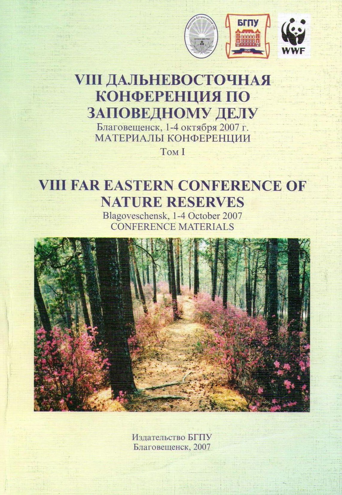 VII Дальневосточная конференция по заповедному делу