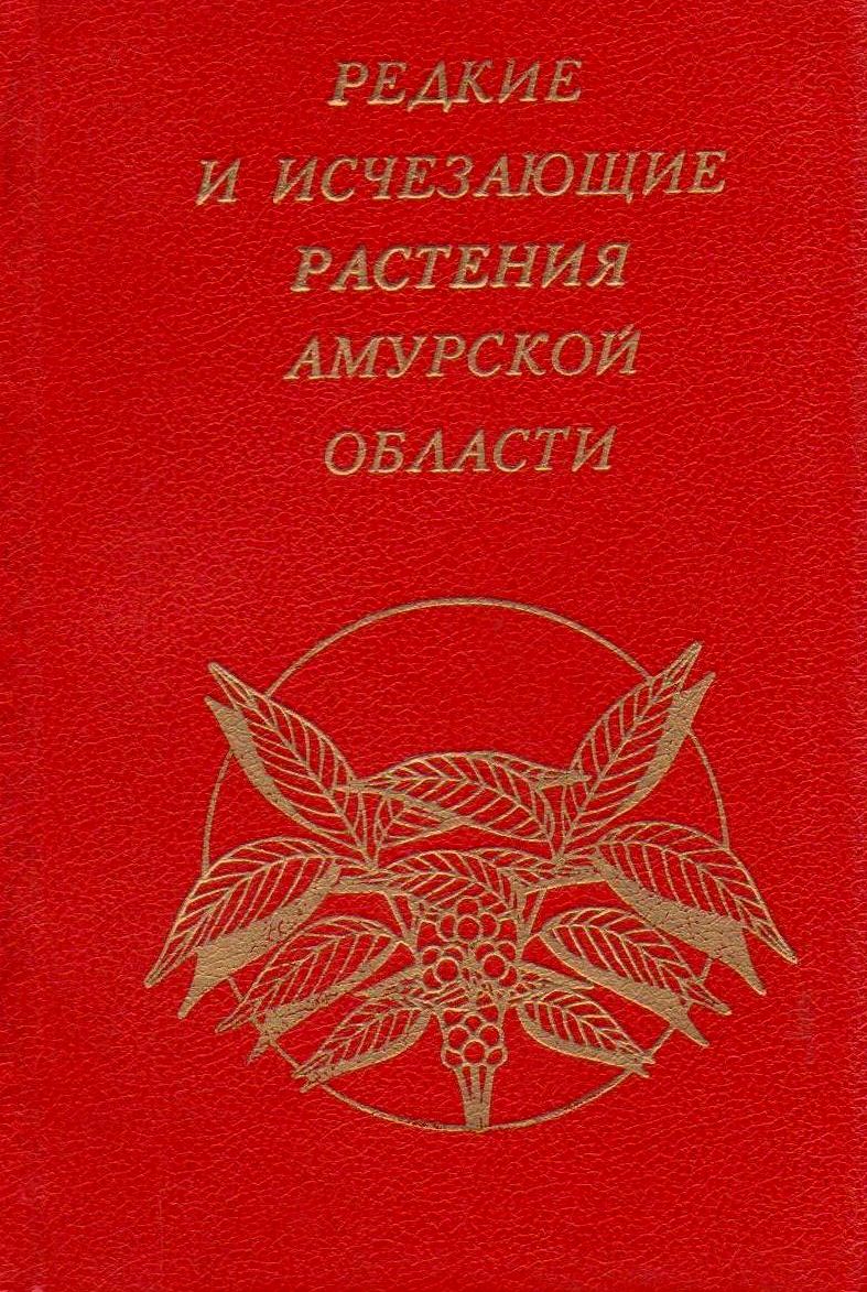 Красная книга амурской области проект