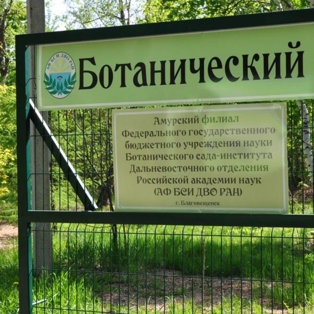 Ботанический сад Южно-Сахалинск