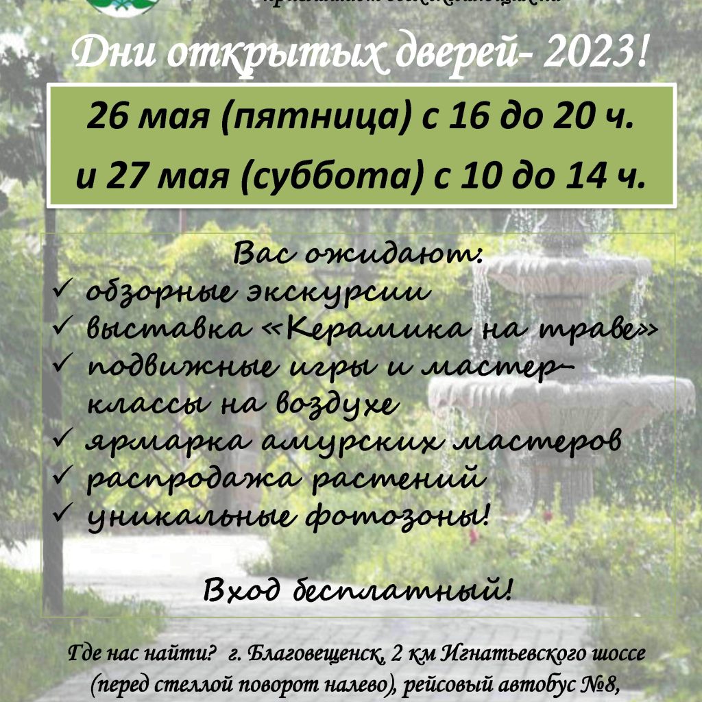 Приглашаем на День открытых дверей в наш сад | Амурский филиал  Ботанического сада‑института
